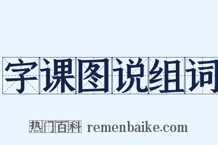 字课图说组词是什么意思的图片